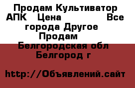 Продам Культиватор АПК › Цена ­ 893 000 - Все города Другое » Продам   . Белгородская обл.,Белгород г.